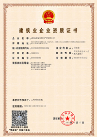 建筑業(yè)企業(yè)資質(zhì)證書