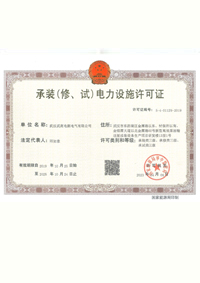 承裝（修、試）電力設(shè)施許可證